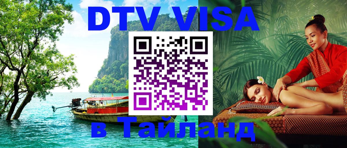 Visa ДТВ Тайланд помощь 